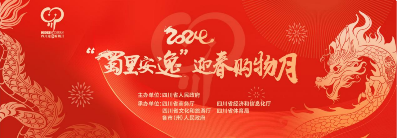岁末年初促消费！省尊龙集团参加2024“蜀里安逸”迎春购物月启动仪式